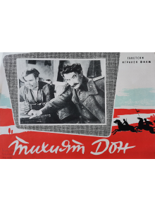 Филмов плакат "Тихият Дон" (СССР) - 1957 1/4